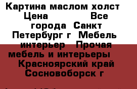 Картина маслом холст › Цена ­ 35 000 - Все города, Санкт-Петербург г. Мебель, интерьер » Прочая мебель и интерьеры   . Красноярский край,Сосновоборск г.